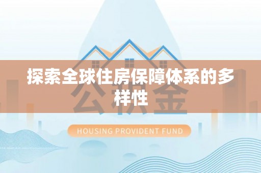 墨脱探索全球住房保障体系的多样性