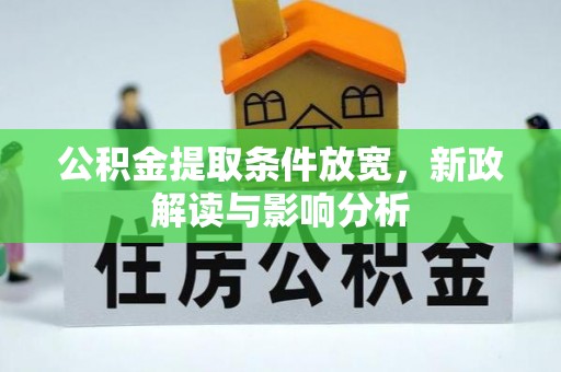 墨脱公积金提取条件放宽，新政解读与影响分析