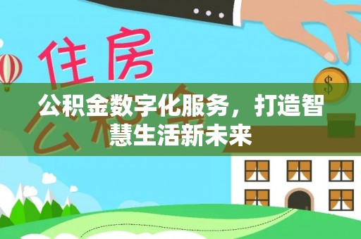 墨脱公积金数字化服务，打造智慧生活新未来