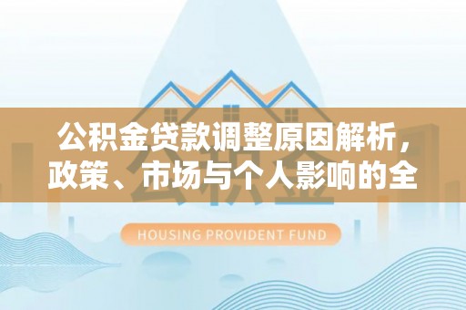 墨脱公积金贷款调整原因解析，政策、市场与个人影响的全面解读
