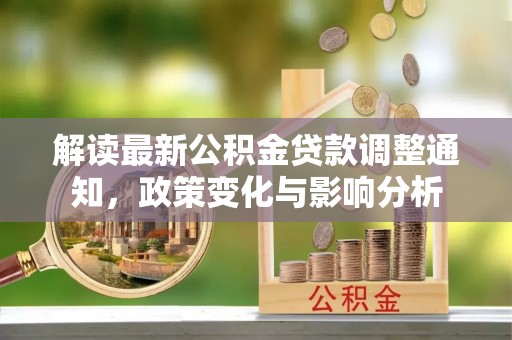 墨脱解读最新公积金贷款调整通知，政策变化与影响分析