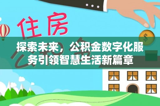 墨脱探索未来，公积金数字化服务引领智慧生活新篇章