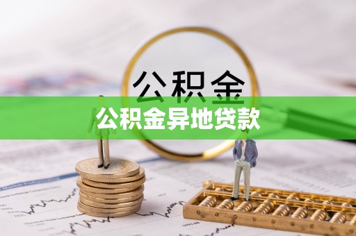 墨脱公积金异地贷款