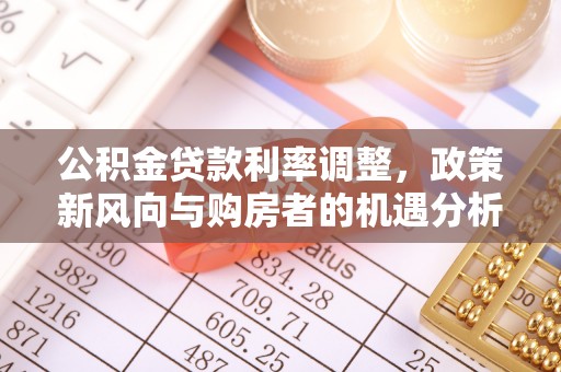 墨脱公积金贷款利率调整，政策新风向与购房者的机遇分析