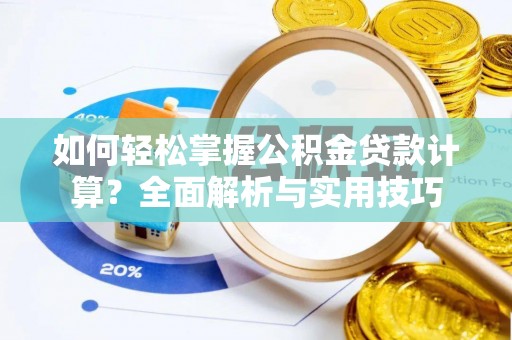 墨脱如何轻松掌握公积金贷款计算？全面解析与实用技巧