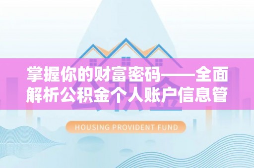 墨脱掌握你的财富密码——全面解析公积金个人账户信息管理与优化