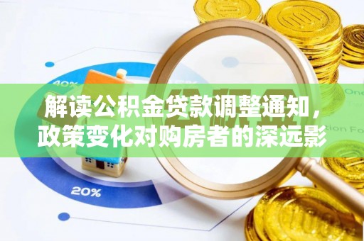 墨脱解读公积金贷款调整通知，政策变化对购房者的深远影响