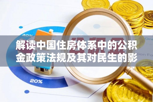 墨脱解读中国住房体系中的公积金政策法规及其对民生的影响