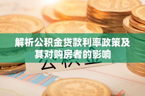 墨脱解析公积金贷款利率政策及其对购房者的影响