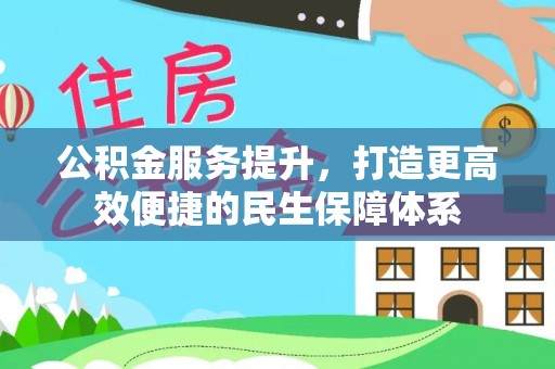 墨脱公积金服务提升，打造更高效便捷的民生保障体系