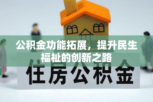 墨脱公积金功能拓展，提升民生福祉的创新之路