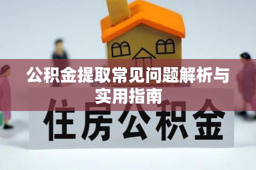 墨脱公积金提取常见问题解析与实用指南