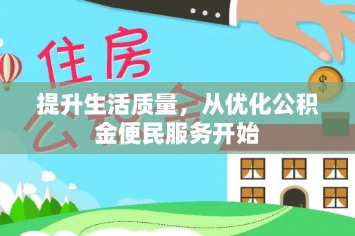 墨脱提升生活质量，从优化公积金便民服务开始