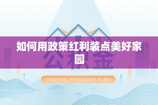墨脱如何用政策红利装点美好家园