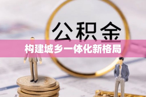 墨脱构建城乡一体化新格局