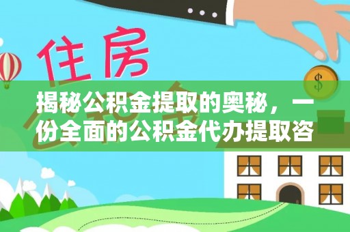 墨脱揭秘公积金提取的奥秘，一份全面的公积金代办提取咨询指南