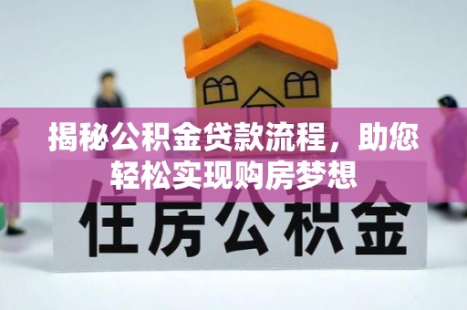 墨脱揭秘公积金贷款流程，助您轻松实现购房梦想