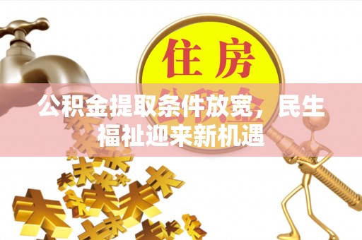 墨脱公积金提取条件放宽，民生福祉迎来新机遇