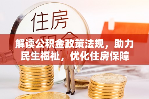 墨脱解读公积金政策法规，助力民生福祉，优化住房保障