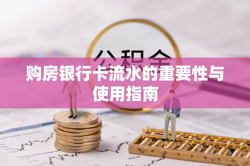 墨脱购房银行卡流水的重要性与使用指南