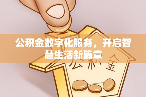 墨脱公积金数字化服务，开启智慧生活新篇章
