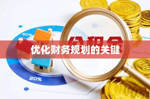 墨脱优化财务规划的关键