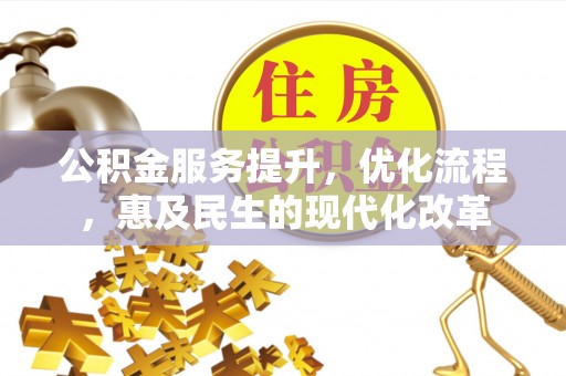 墨脱公积金服务提升，优化流程，惠及民生的现代化改革