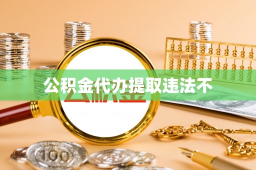 墨脱公积金代办提取违法不