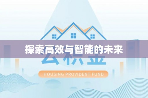 墨脱探索高效与智能的未来