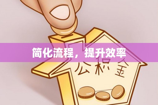 墨脱简化流程，提升效率