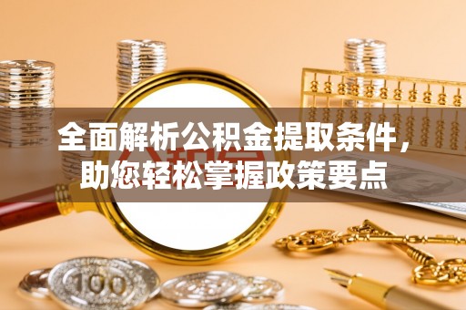 墨脱全面解析公积金提取条件，助您轻松掌握政策要点
