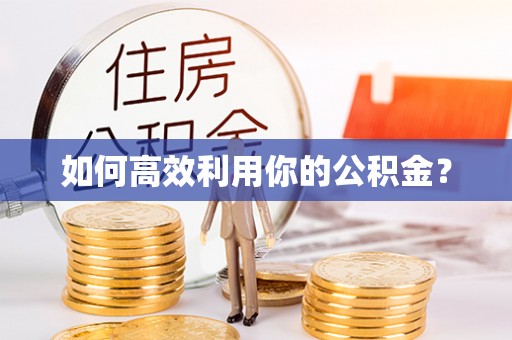 墨脱如何高效利用你的公积金？