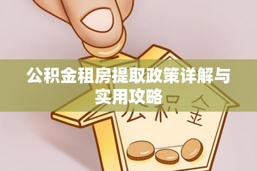 墨脱公积金租房提取政策详解与实用攻略