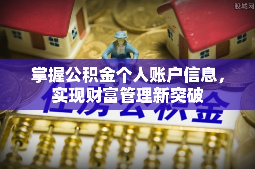 墨脱掌握公积金个人账户信息，实现财富管理新突破
