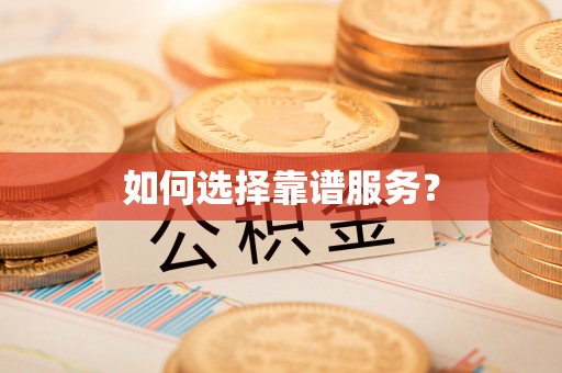 墨脱如何选择靠谱服务？