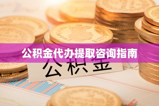 墨脱公积金代办提取咨询指南