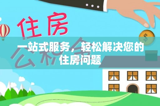 墨脱一站式服务，轻松解决您的住房问题