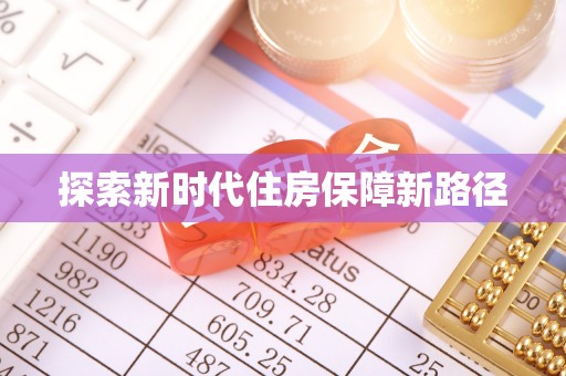 墨脱探索新时代住房保障新路径