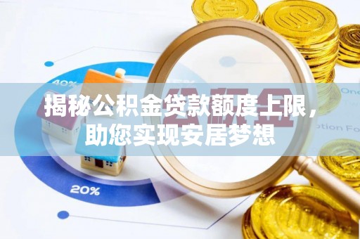 墨脱揭秘公积金贷款额度上限，助您实现安居梦想
