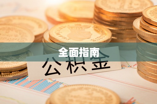 墨脱全面指南