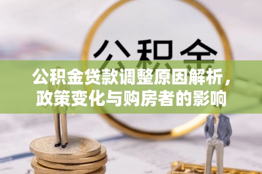 墨脱公积金贷款调整原因解析，政策变化与购房者的影响