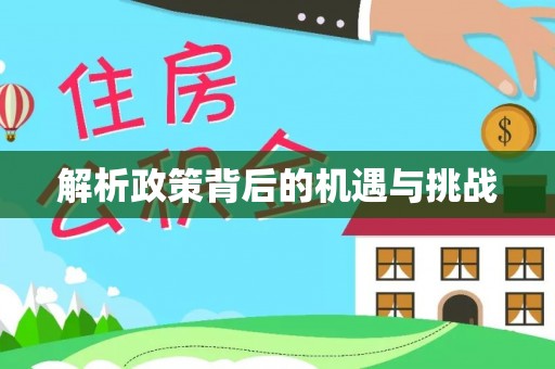 墨脱解析政策背后的机遇与挑战