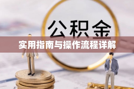 墨脱实用指南与操作流程详解