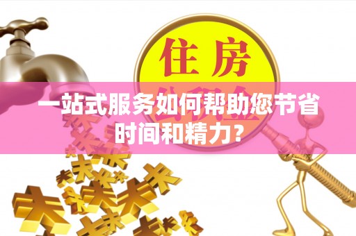 墨脱一站式服务如何帮助您节省时间和精力？