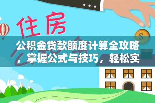 墨脱公积金贷款额度计算全攻略，掌握公式与技巧，轻松实现购房梦想
