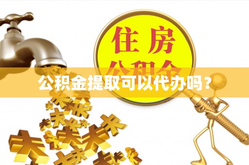 墨脱公积金提取可以代办吗？