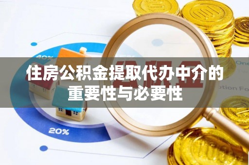 墨脱住房公积金提取代办中介的重要性与必要性