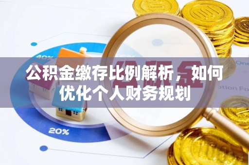 墨脱公积金缴存比例解析，如何优化个人财务规划