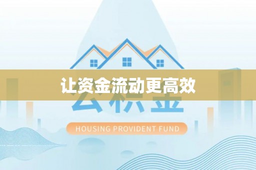 墨脱让资金流动更高效