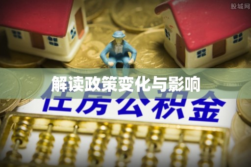墨脱解读政策变化与影响